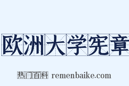 欧洲大学宪章是什么意思的图片